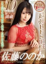 佐藤ののか神プレイ満載 最強BEST盤 ～NGの髪コキ解禁、初めての剃毛…貴重すぎる記録～