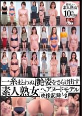 一糸まとわぬ艶姿をさらけ出す 素人熟女ヘアヌードモデル映像記録4