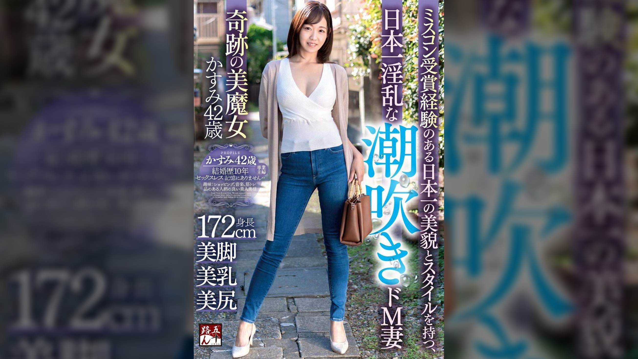 ミスコン受賞経験のある日本一の美貌とスタイルを持つ、日本一淫乱な潮吹きドＭ妻　奇跡の美魔女　かすみ42歳