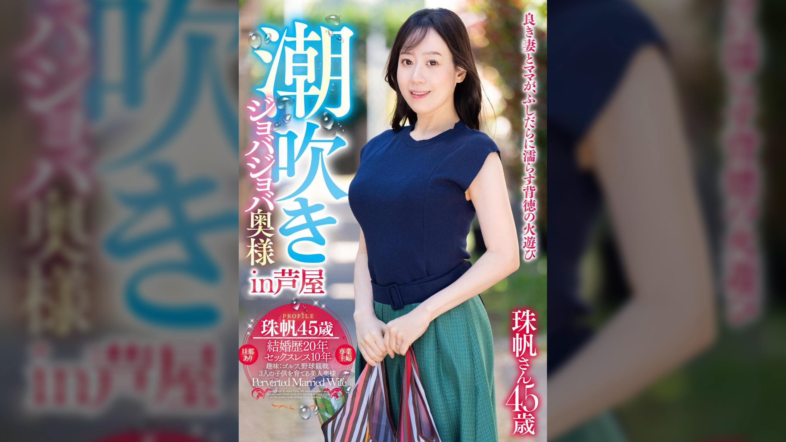 潮吹きジョバジョバ奥様 in 芦屋 珠帆さん45歳