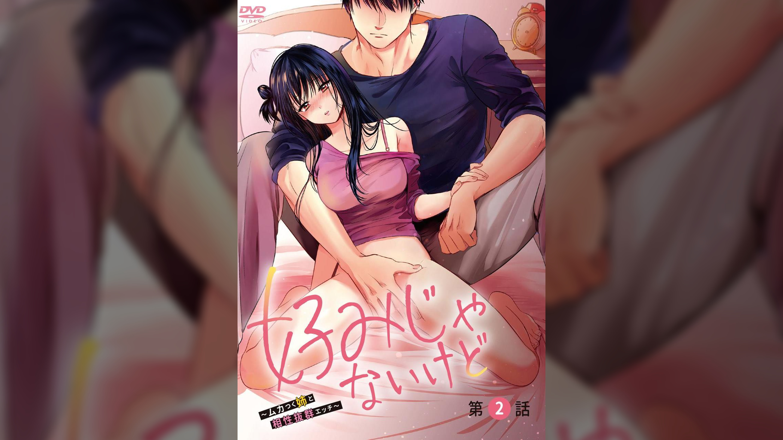 好みじゃないけど-ムカつく姉と相性抜群エッチ-第2話