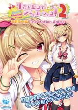 リアルエロゲシチュエーション！2 竜胆奈央編 The Motion Anime