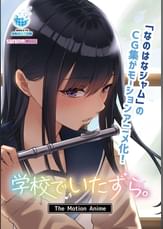 ●●でいたずら。 The Motion Anime