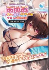 国民的人気アイドル「あゆむ」と俺のファンに秘密のコスプレ三昧中出しご奉仕生活 The Motion Anime