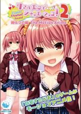 リアルエロゲシチュエーション！2 時任りの編 The Motion Anime