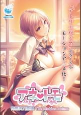 アネトモ 有馬史乃亜編 The Motion Anime