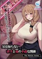 父は知らない、ボクと母の不貞な関係 The Motion Anime