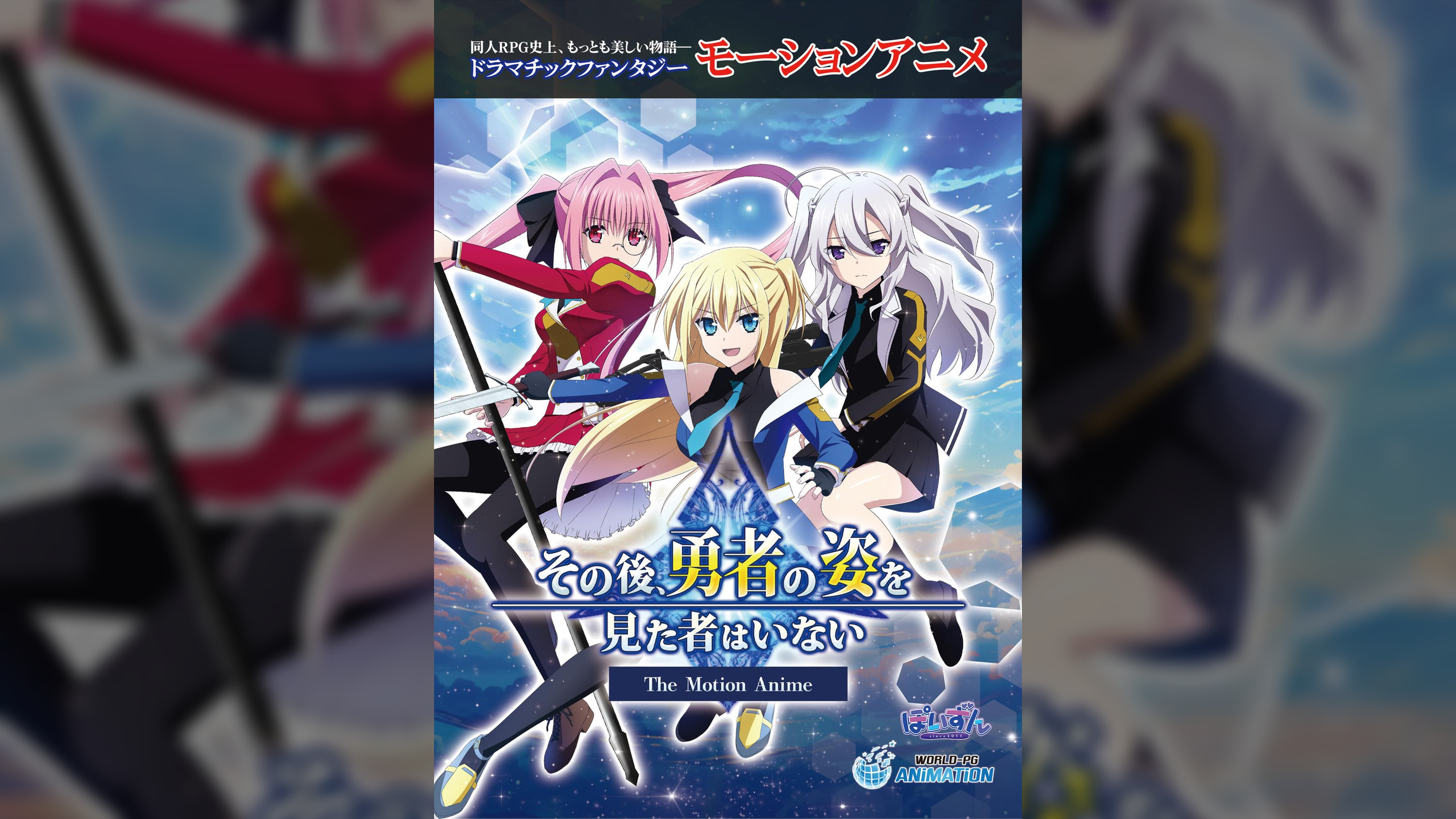 その後、勇者の姿を見た者はいない The Motion Anime