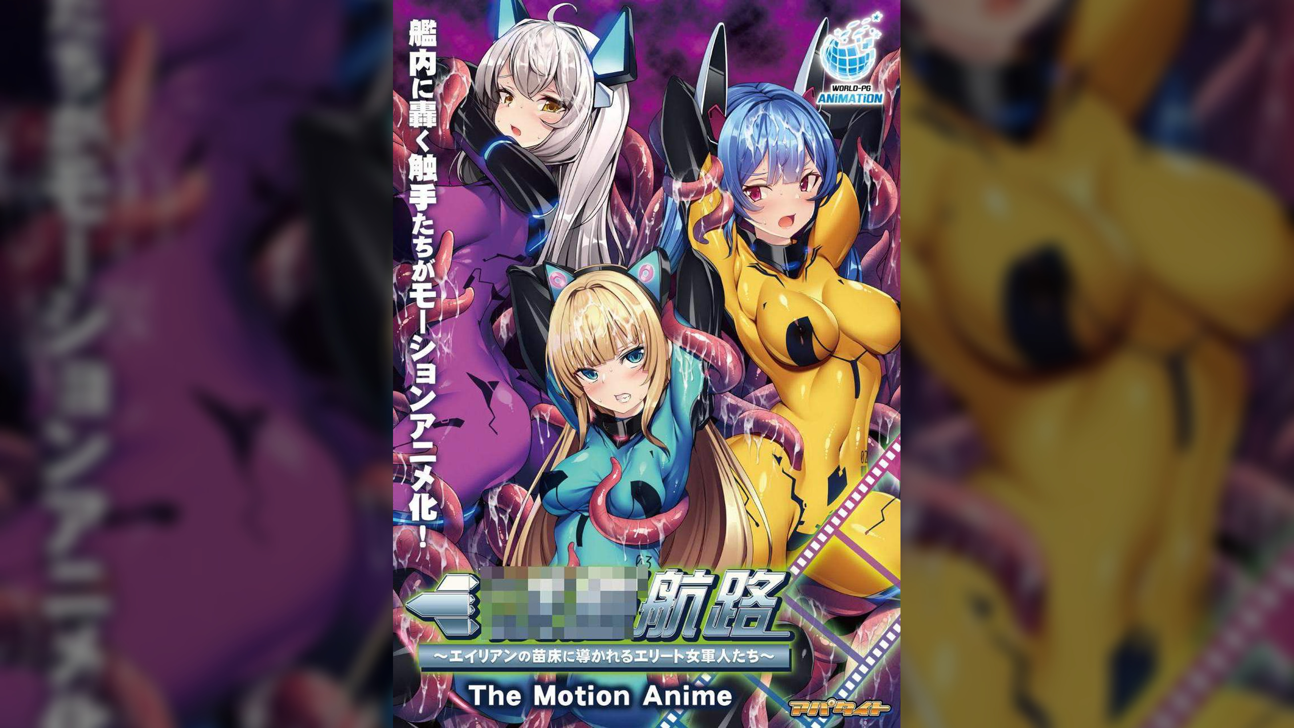 ●●航路～エイリアンの苗床に導かれるエリート女軍人たち～ The Motion Anime