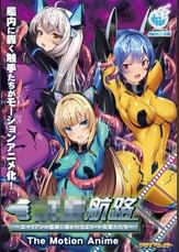 ●●航路～エイリアンの苗床に導かれるエリート女軍人たち～ The Motion Anime