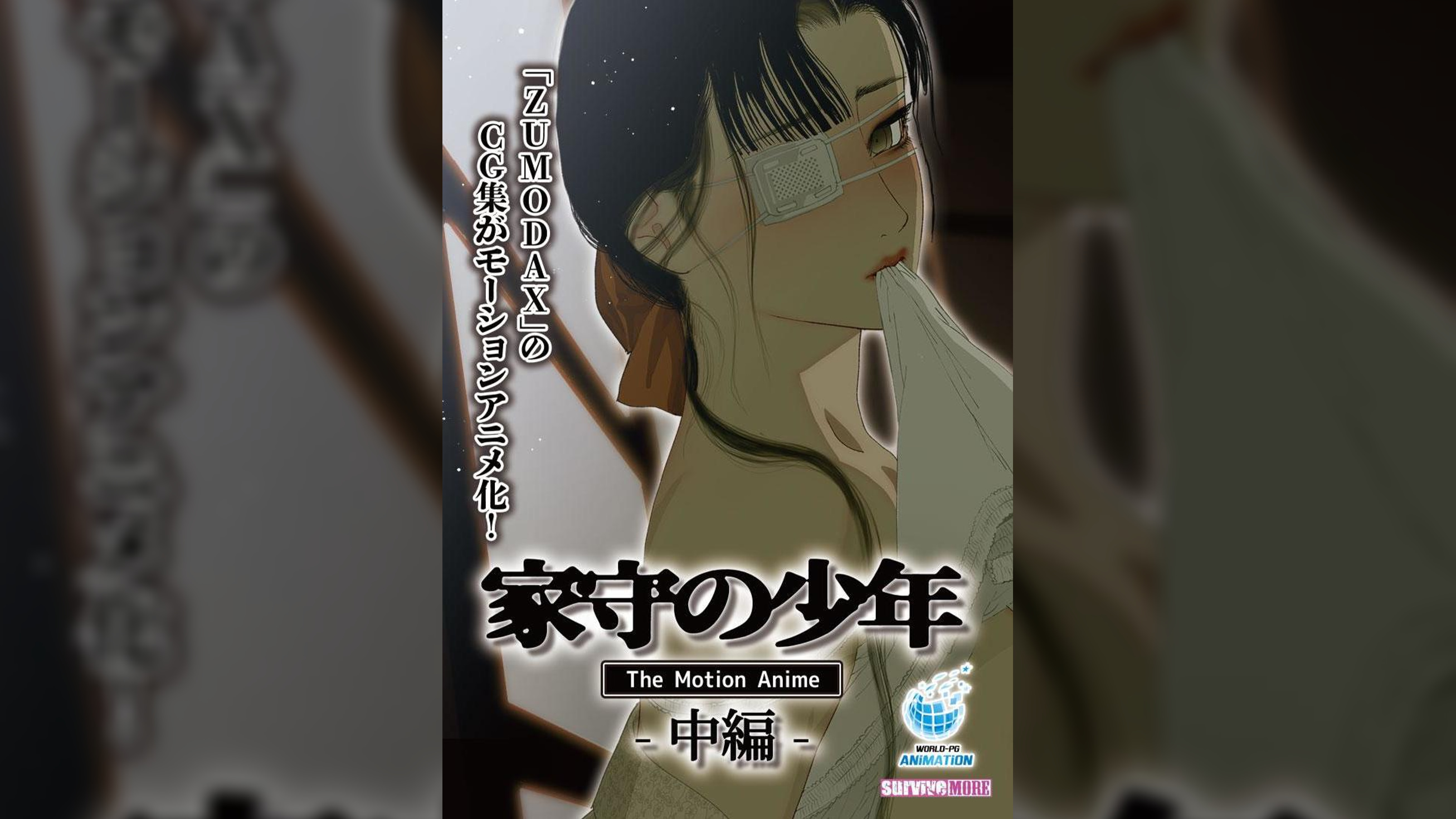 家守の少年 The Motion Anime -中編-