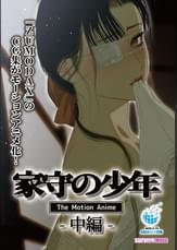 家守の少年 The Motion Anime -中編-