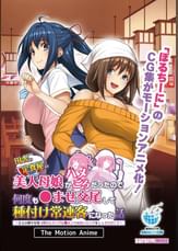 田舎の定食屋の美人母娘がハメごろだったので何度も●ませ交尾して種付け常連客になった話 The Motion Anime