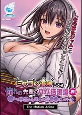 ミスコン優勝してる憧れの先輩のパパ活現場を押さえ、●して中出ししまくって性●●にしてやった The Motion Anime