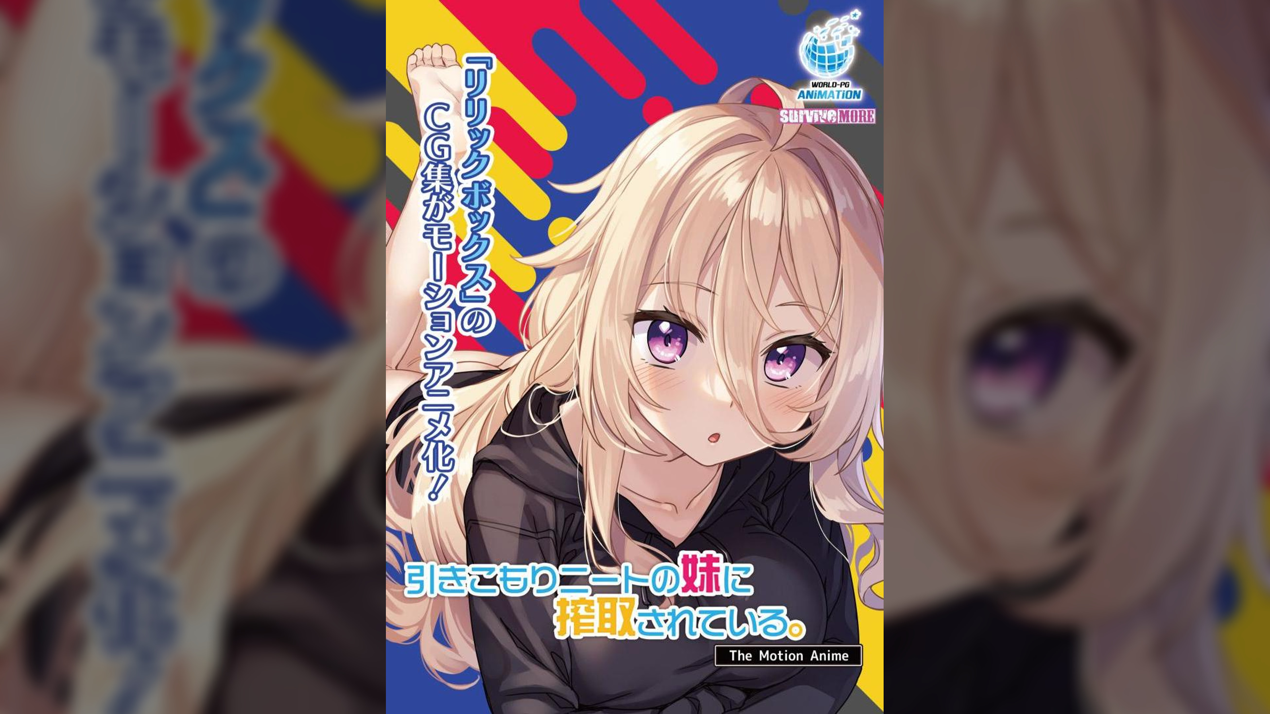 引きこもりニートの妹に搾取されている。 The Motion Anime