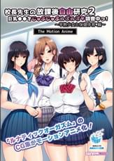校長●生の放課後自由研究2 巨乳●●をじゅぷじゅぷぬぽぬぽ調査中っ～早熟少女と保健体育編～ The Motion Anime