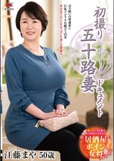 初撮り五十路妻ドキュメント