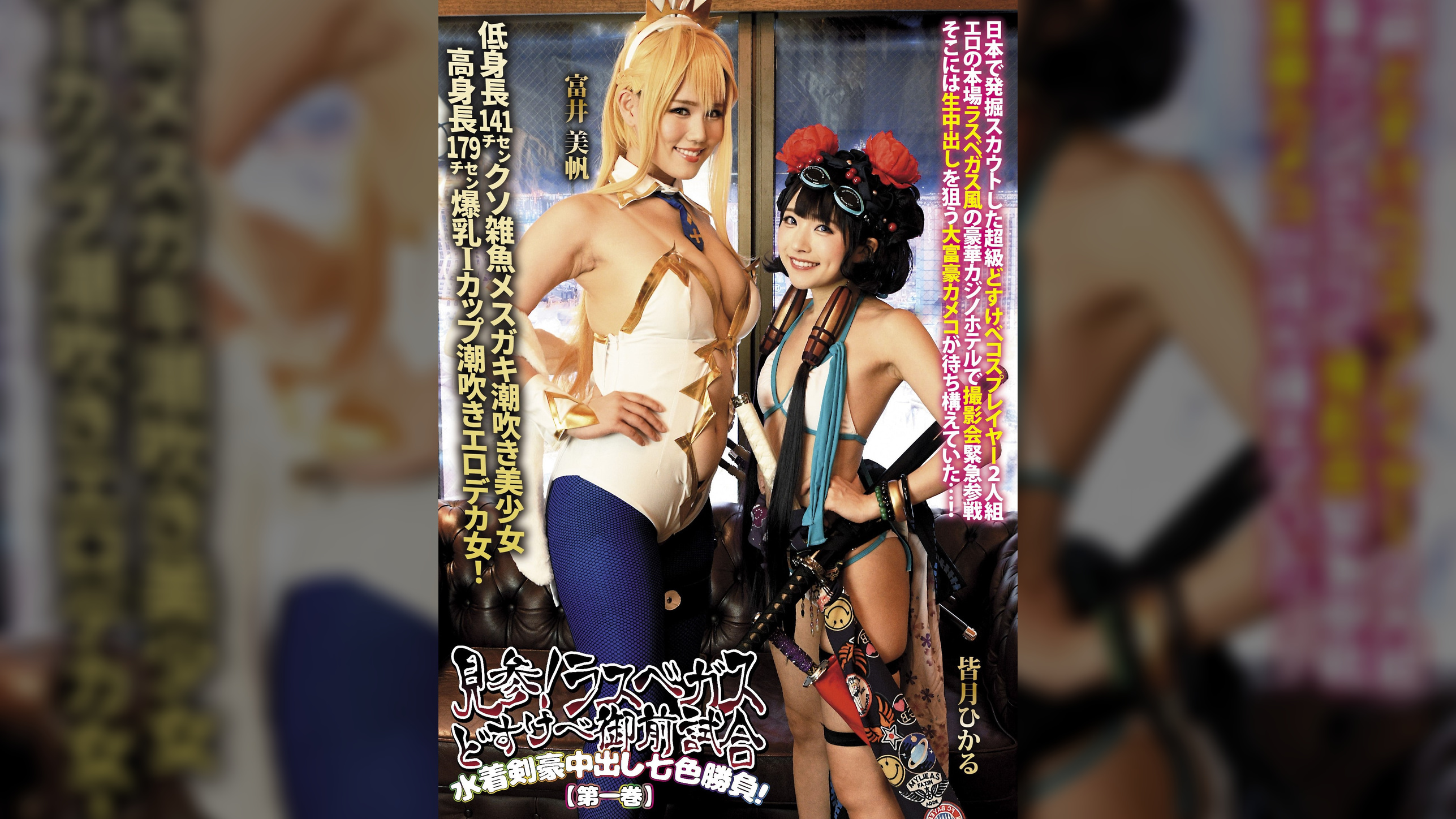 見参！ラスベガスどすけべ御前試合 水着剣豪中出し七色勝負！【第一巻】 皆月ひかる 富井美帆