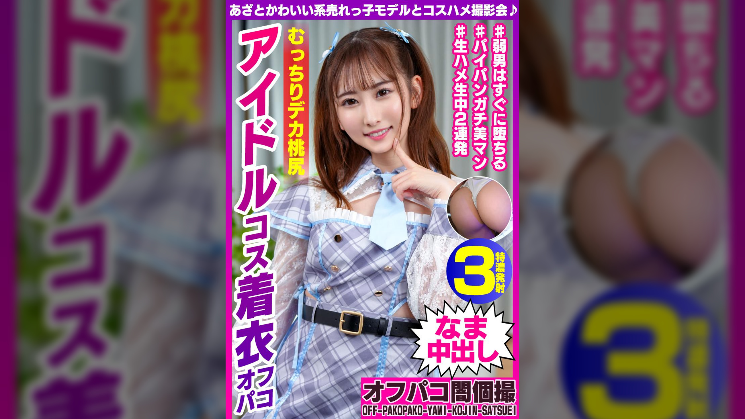 あざとかわいい系売れっ子モデルとコスハメ撮影会♪ むっちりデカ桃尻アイドルコス着衣オフパコ ののちゃん22歳