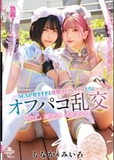 急募！気持ちよくしてくれるオチ〇ポ限定！ＳＥＸが好きすぎる発情コスプレイヤーたちとオフパコ乱交 中出し 潮吹き イキまくり みいろ＆もなか