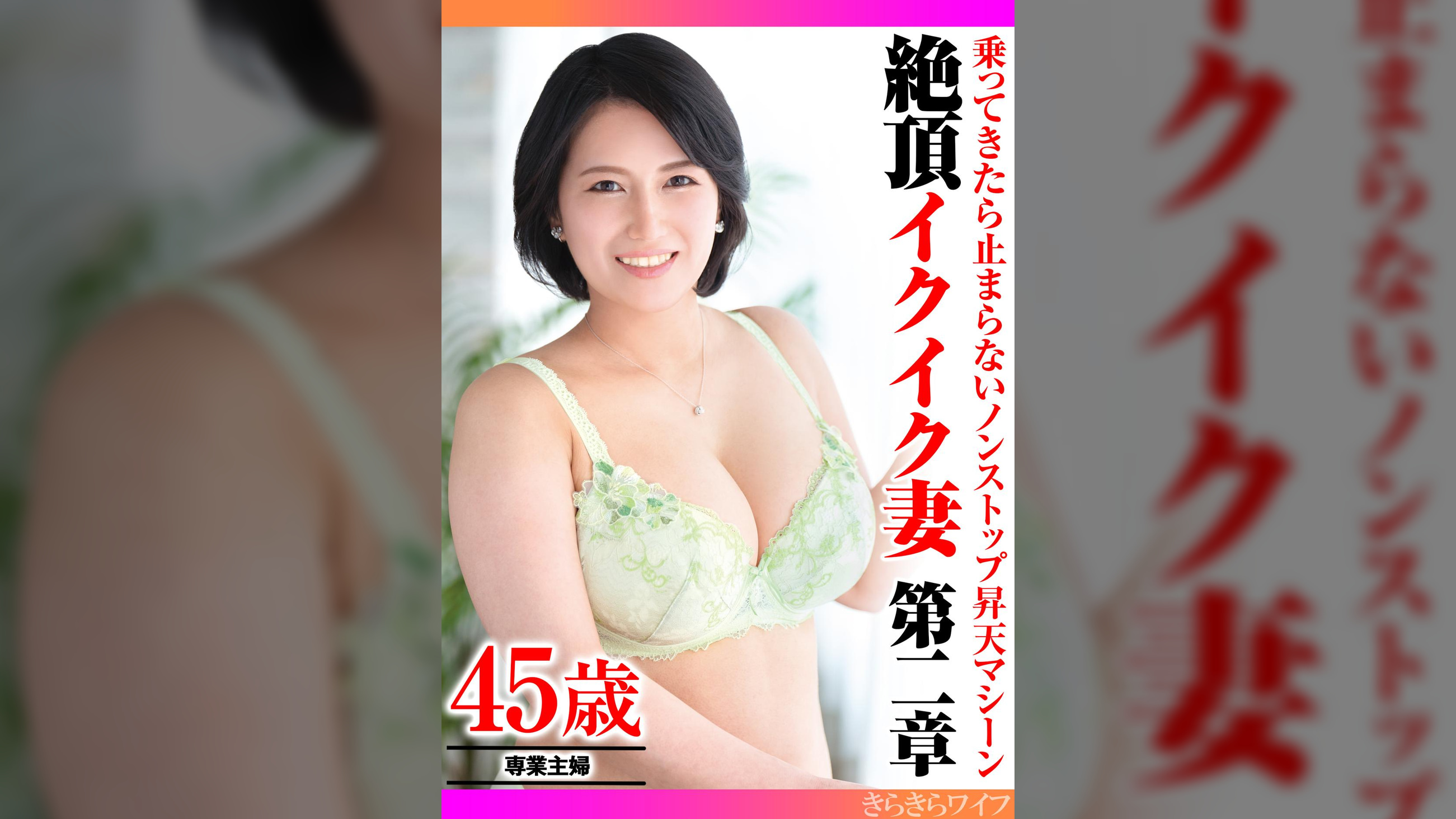 乗ってきたら止まらないノンストップ昇天マシーン 絶頂イクイク妻第二章
