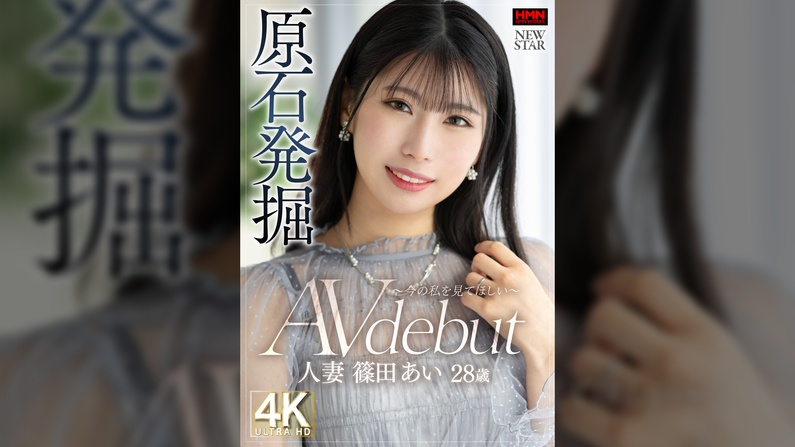 原石発掘 ～今の私を見てほしい～ 人妻 篠田あい 28歳 AV debut 