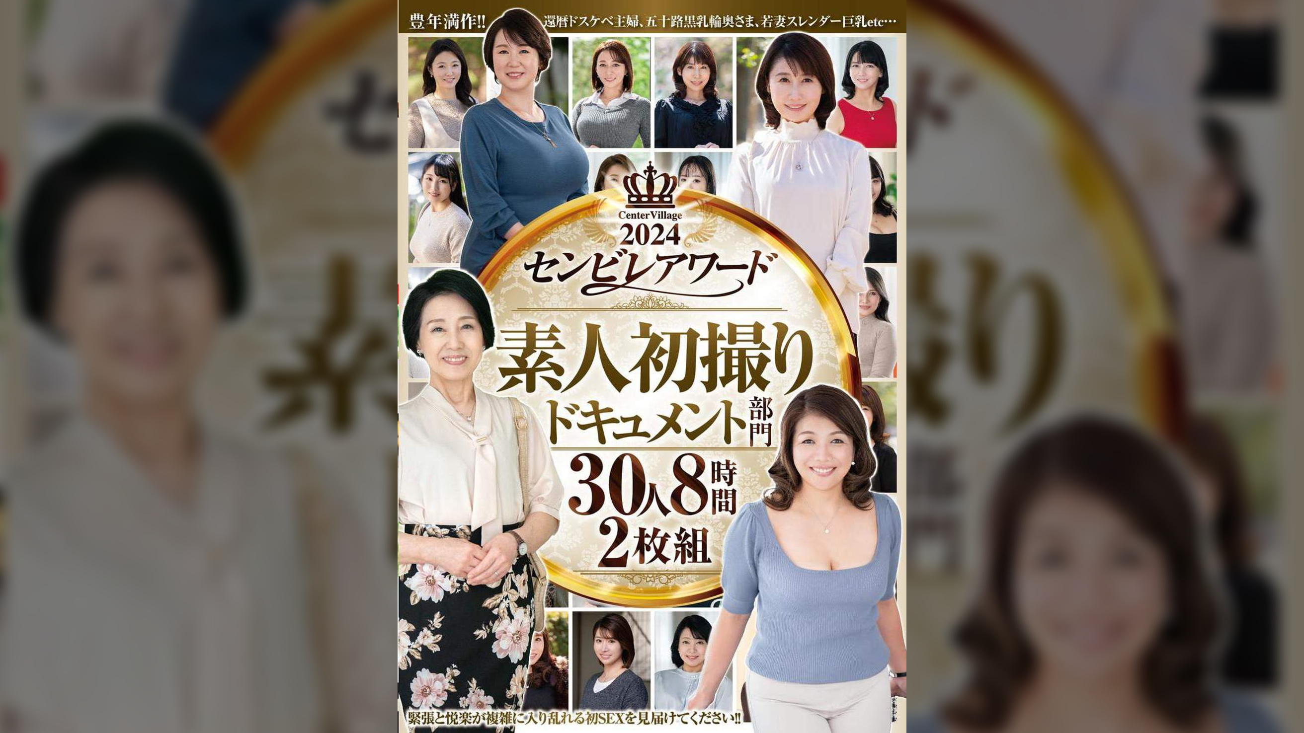 2024センビレアワード 素人初撮りドキュメント部門 30人8時間2枚組