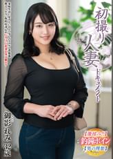 初撮り人妻ドキュメント