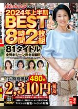 大人になったらセンタービレッジ。2024年上半期BEST8時間2枚組　81タイトル全発射シーン完全収録！！