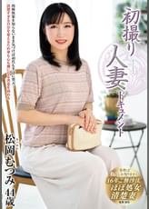 初撮り人妻ドキュメント