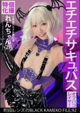 個撮特化　小悪魔アイドル撮影会　れんちゃん（25）　町田レンズのBLACK KAMEKO FILE.92　初めての二人きり個人撮影で性的興奮ＭＡＸ　濡れマ●コをデカチ●ポでえぐられ本気連続絶頂