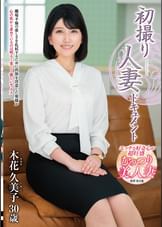 初撮り人妻ドキュメント