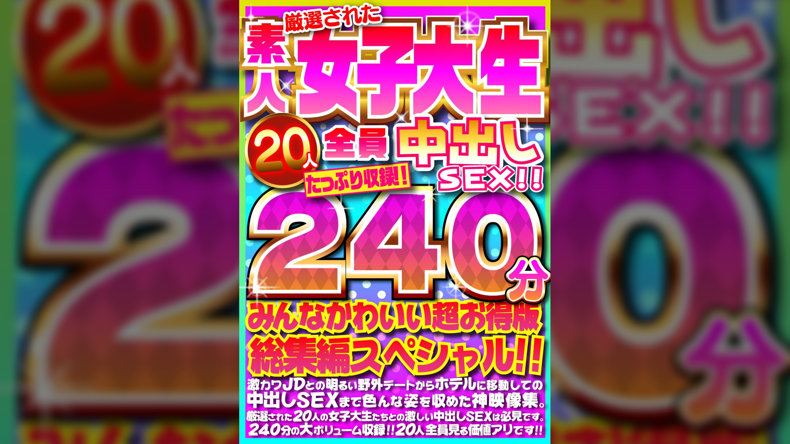 厳選された素人女子大生20人全員中出しSEX！！たっぷり240分収録！！みんなかわいい超お得版総集編スペシャル！！
