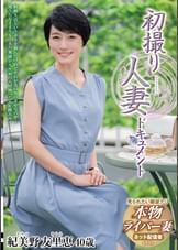 初撮り人妻ドキュメント