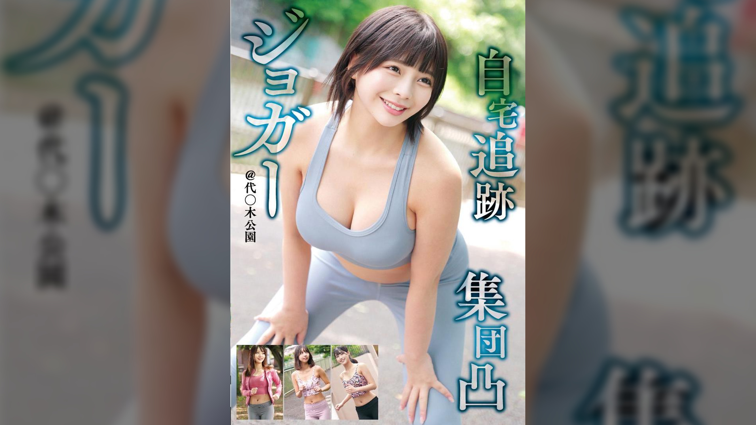 ジョガー　自宅追跡　集団凸　＠代〇木公園　