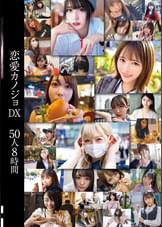 恋愛カノジョDX 50人8時間