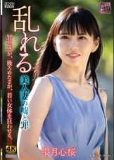 乱れる　美人妻の嘘と罪
