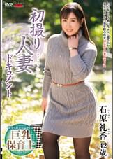 初撮り人妻ドキュメント