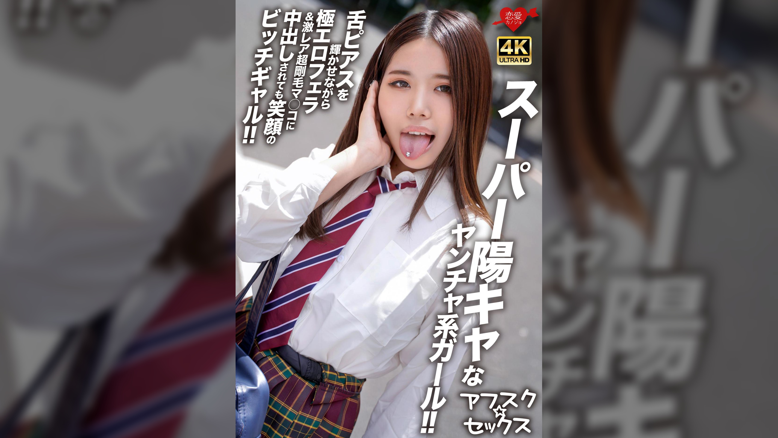 【アフスク☆セックス】スーパー陽キャなヤンチャ系ガール！！舌ピアスを輝かせながら極エロフェラ＆激レア超剛毛マ●コに中出しされても笑顔のビッチギャル！！