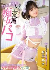 オタクを挑発する 清楚系スレンダー地下アイドル　秘密のコスプレでド変態 痴女パコ　精液搾り取る中出し＆コスプレSEXでガチ肉便器化マゾ娘　月乃ルナ