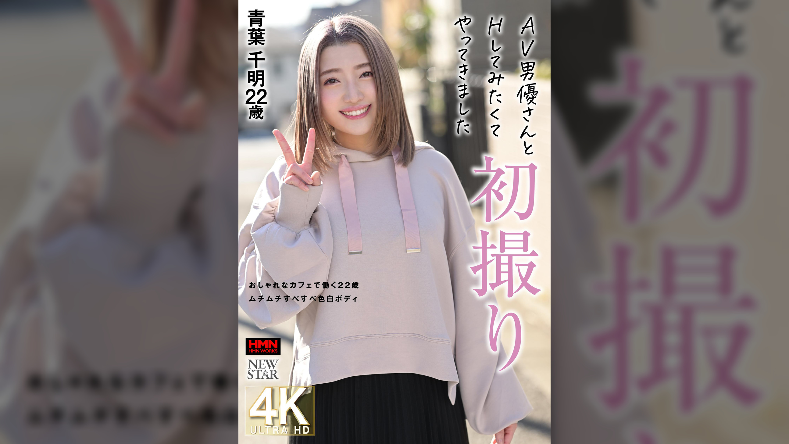 AV男優さんとHしてみたくてやってきました　初撮り　青葉千明22歳