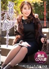 初撮り人妻ドキュメント