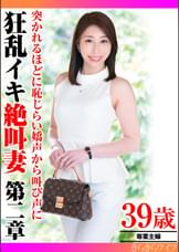 突かれるほどに恥じらい嬌声から叫び声に 狂乱イキ絶叫妻第二章