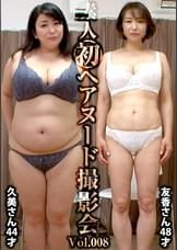 素人初ヘアヌード撮影会Vol.008　沼田久美　４４歳／篠田友香　４８歳