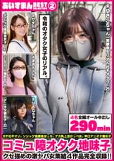 あいすまん BEST SELECTION 02 コミュ障オタク地味子 【1.実家寄生社不オタク】【2.ソシャゲ鬼課金女子】【3.かっぺスレンダー爆乳】【4.アニオタメガネ腐女子】