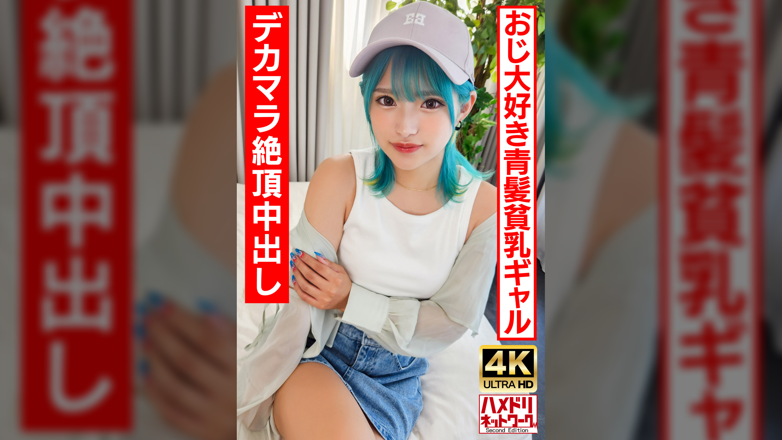 【ロ●ギャルビッチ】オジ好き青髪のヘンタイギャルちゃん。BIGマラで∞絶頂中出しクレイジーファック!!【生パコ最高！】