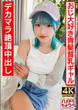 【ロ●ギャルビッチ】オジ好き青髪のヘンタイギャルちゃん。BIGマラで∞絶頂中出しクレイジーファック!!【生パコ最高！】