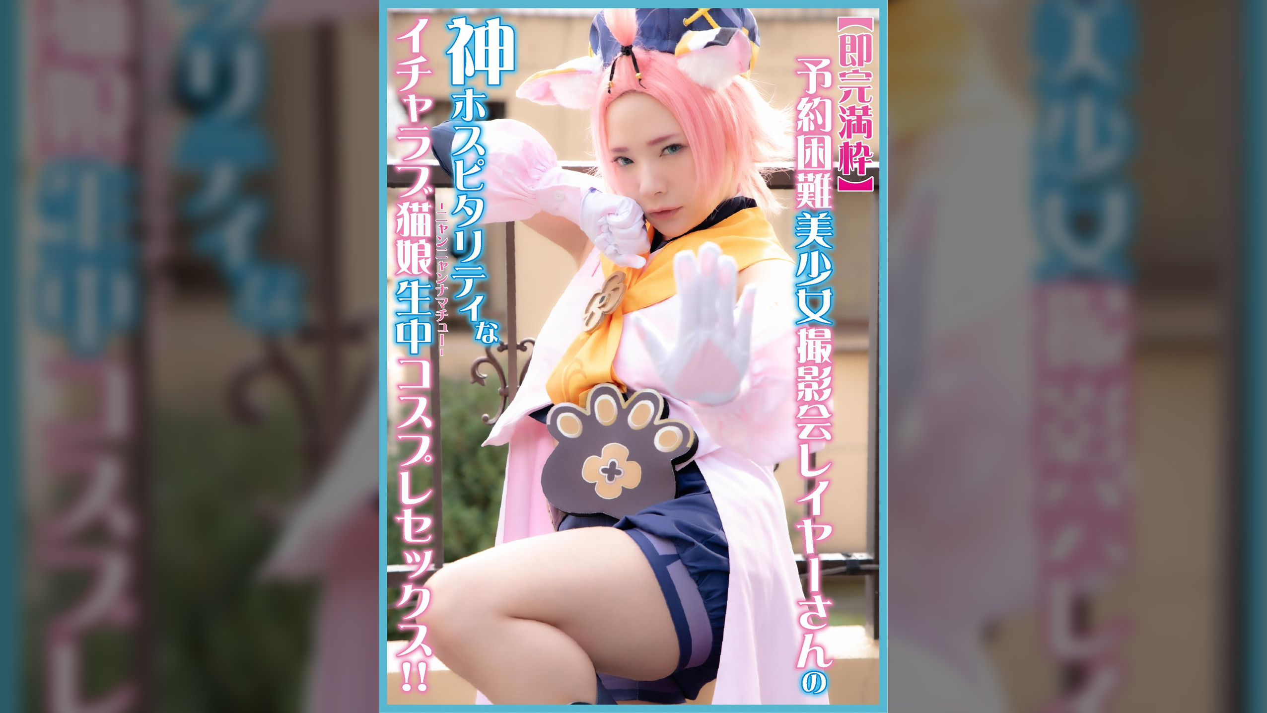 【即完満枠】予約困難美少女撮影会レイヤーさんの神ホスピタリティな イチャラブニャンニャン生中コスプレセックス!!