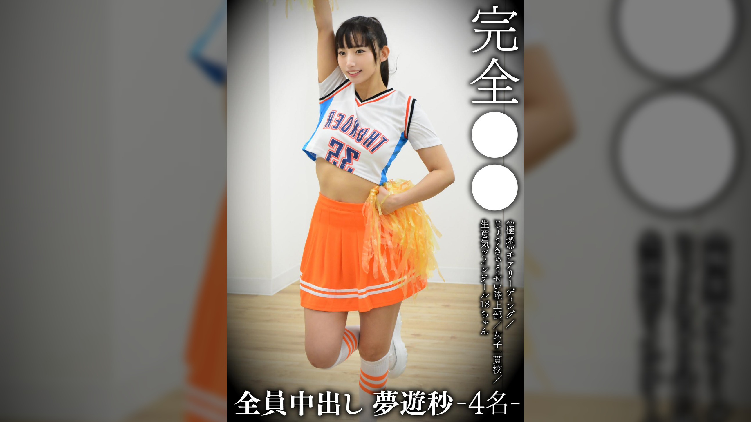 完全昏眠 -4名-≪極楽≫チアリーディング/じょうきゅうせい陸上部/女子一貫校/生意気ツインテール18ちゃん 全員中出し 夢遊秒