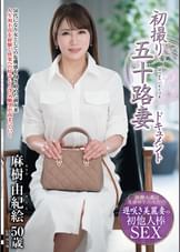 初撮り五十路妻ドキュメント